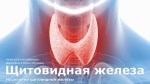 Исцеление щитовидной железы | Саблиминал