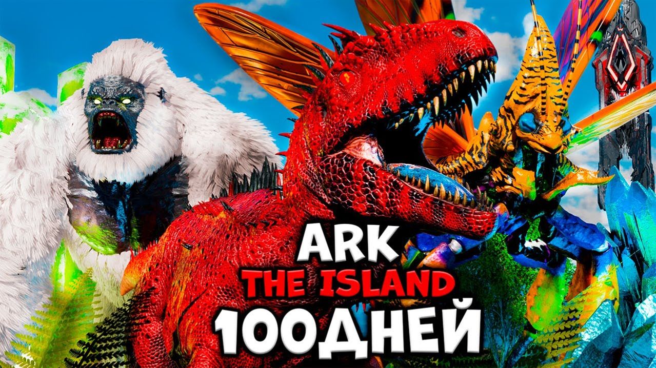100 ДНЕЙ ХАРДКОРА В ARK SURVIVAL EVOLVED The Island