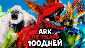 100 ДНЕЙ ХАРДКОРА В ARK SURVIVAL EVOLVED The Island