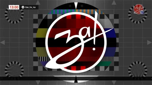 Начало эфира после профилактики (За! ТВ (Мелитополь), 20.04.2026)