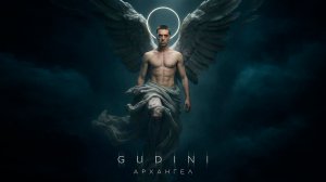 GUDINI - Архангел