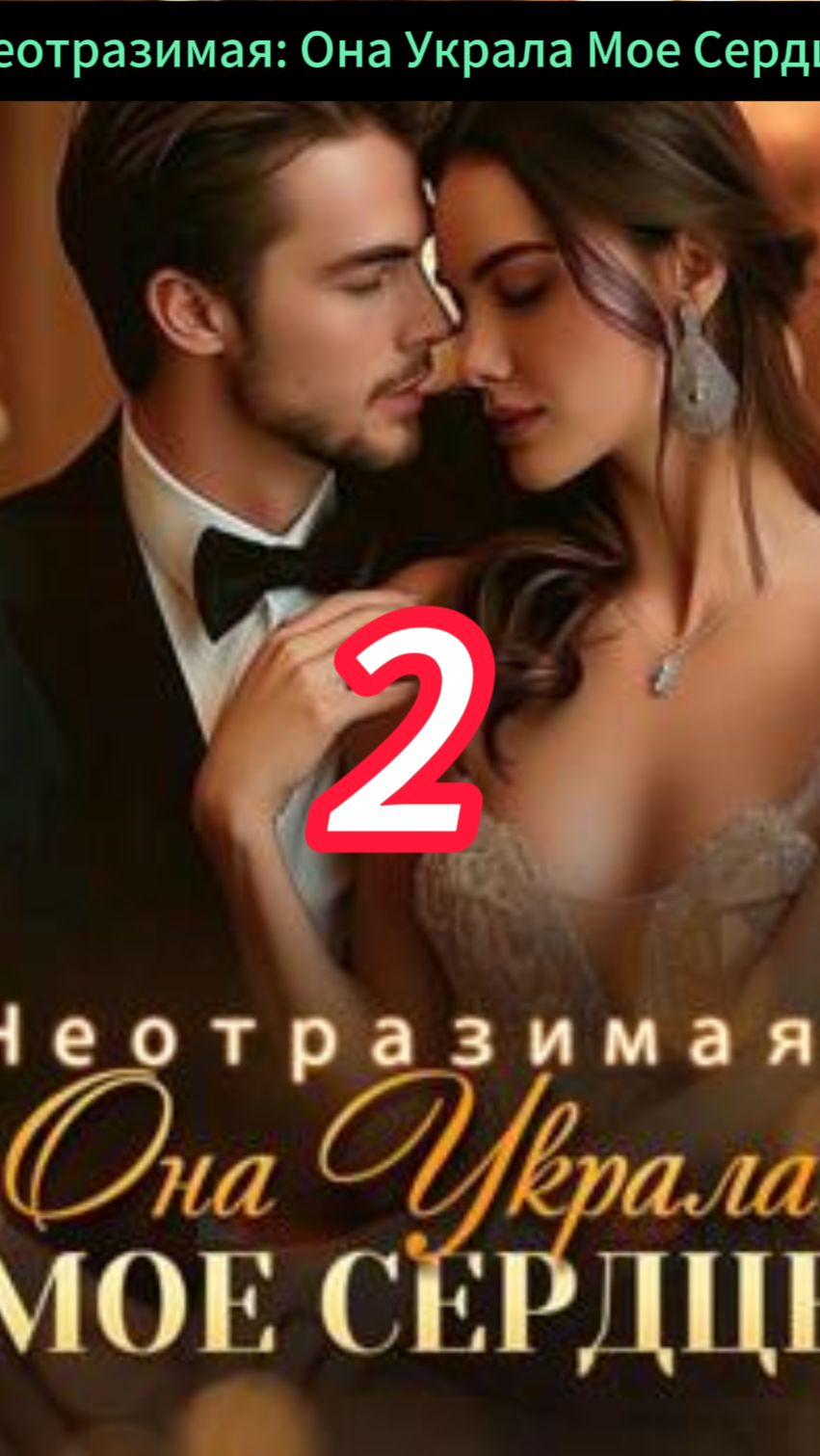 《Неотразимая: Она Украла Мое Сердце》