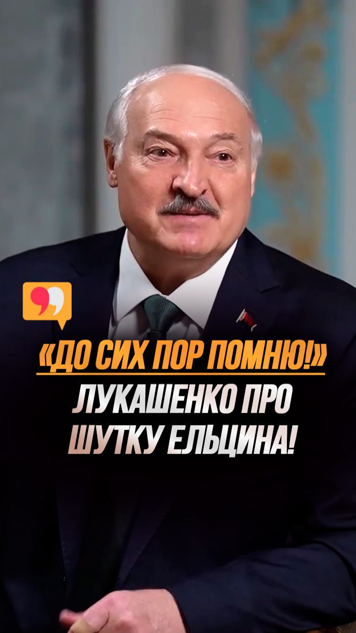 Лукашенко: Ельцин РАССМЕЯЛСЯ! // Как один совет изменил жизнь Президента? #shorts