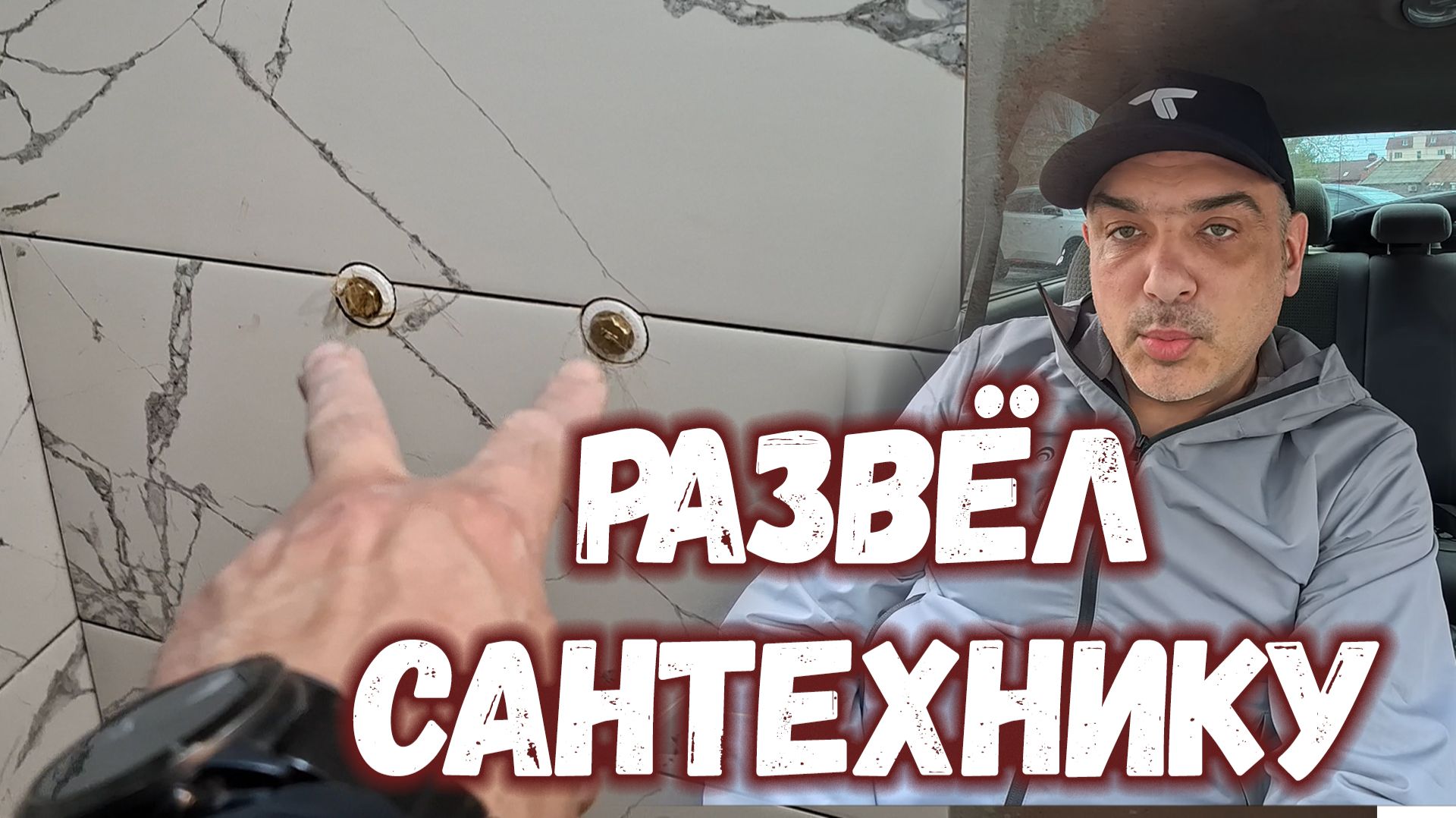 САНТЕХНИКУ ПОДВЁЛ