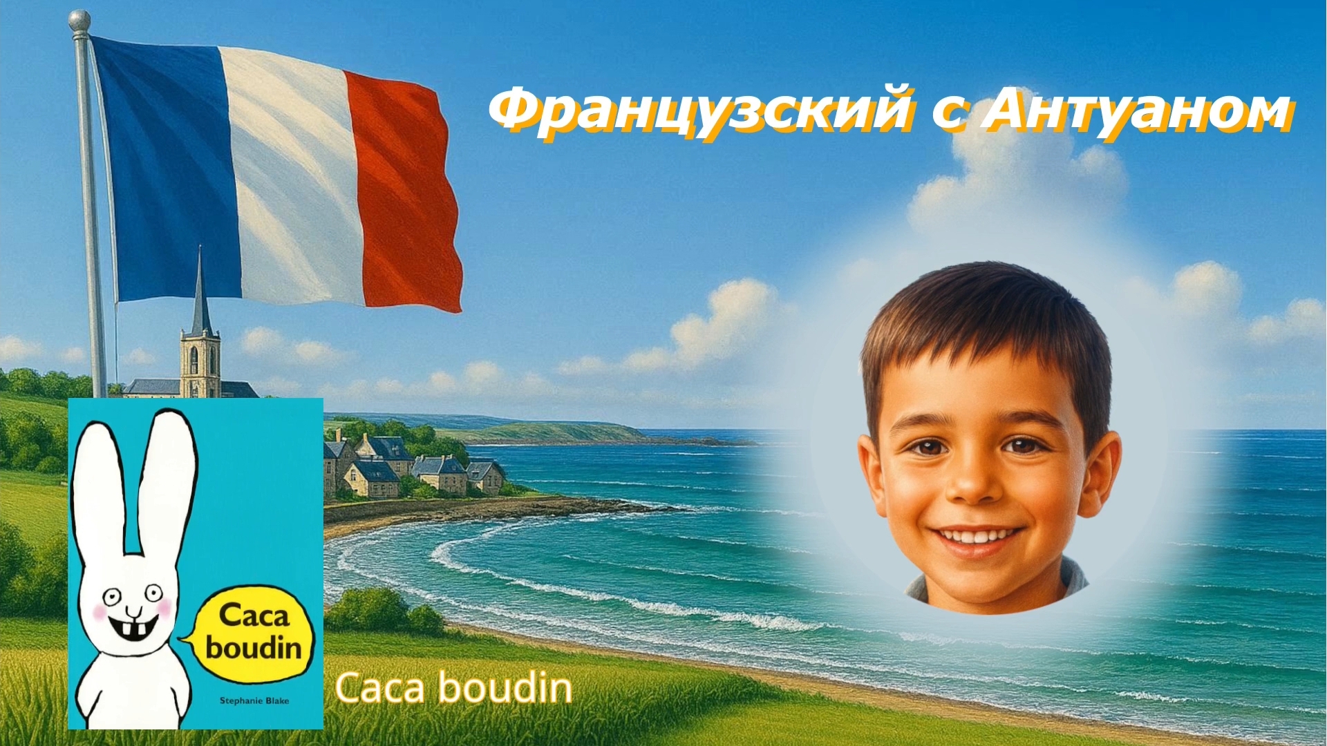 Сказки по-французски #1 🇲🇫  Французский с носителем.