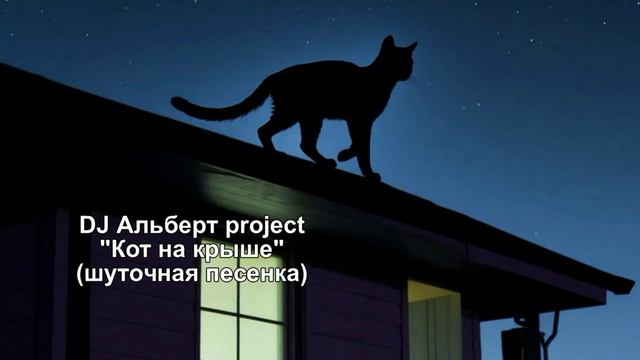 DJ Альберт Project - Кот на крыше (шуточная песенка)