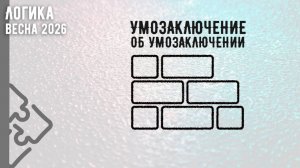 Умозаключение об умозаключении