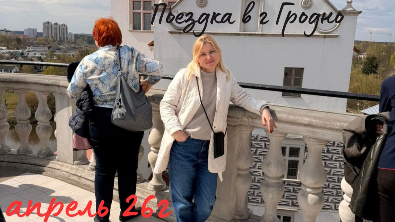 Поездка в г. Гродно апрель 26г