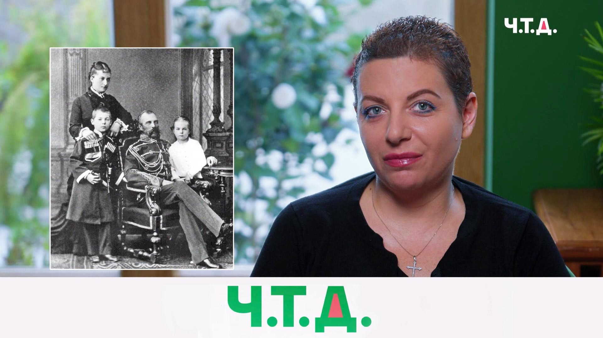 Александр II: поздняя любовь, продажа Аляски и бунт, проросший везде | Ч.Т.Д. с Маргаритой Симоньян