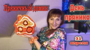 21 апреля Международный День Пряника