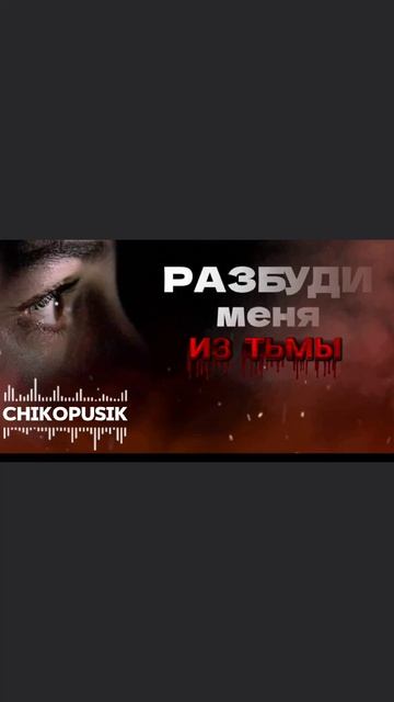 разбуди меня из тьмы 
 Codm
песни музыка топ рекомендации call_of_duty_mobile codmobile top