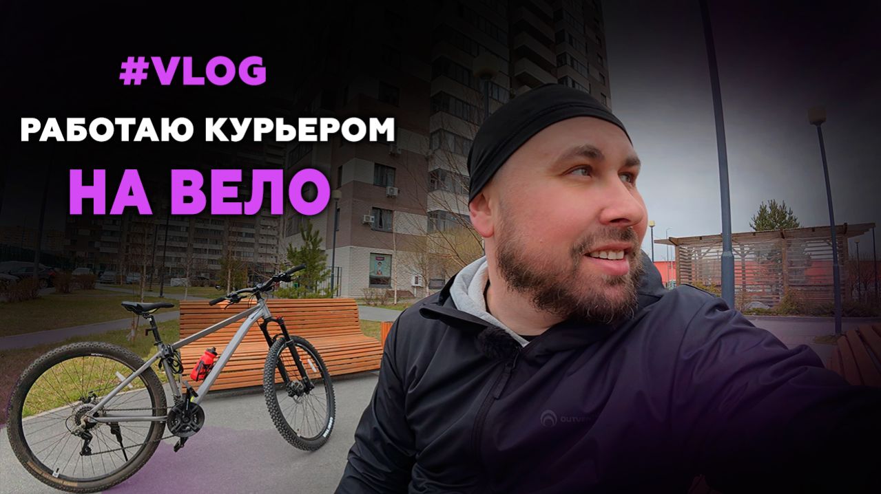 РАБОТАЮ КУРЬЕРОМ НА ВЕЛО - НО БОЛЬШЕ ВЛОГ! WB, Еда #курьер #влог