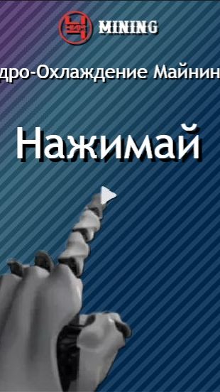 Гидро-Охлаждение Майнинга