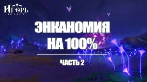 ЭНКАНОМИЯ ЗАЧИСТКА КАРТЫ ЧАСТЬ 2 ГЕНШИН ИМПАКТ | GENSHIN IMPACT