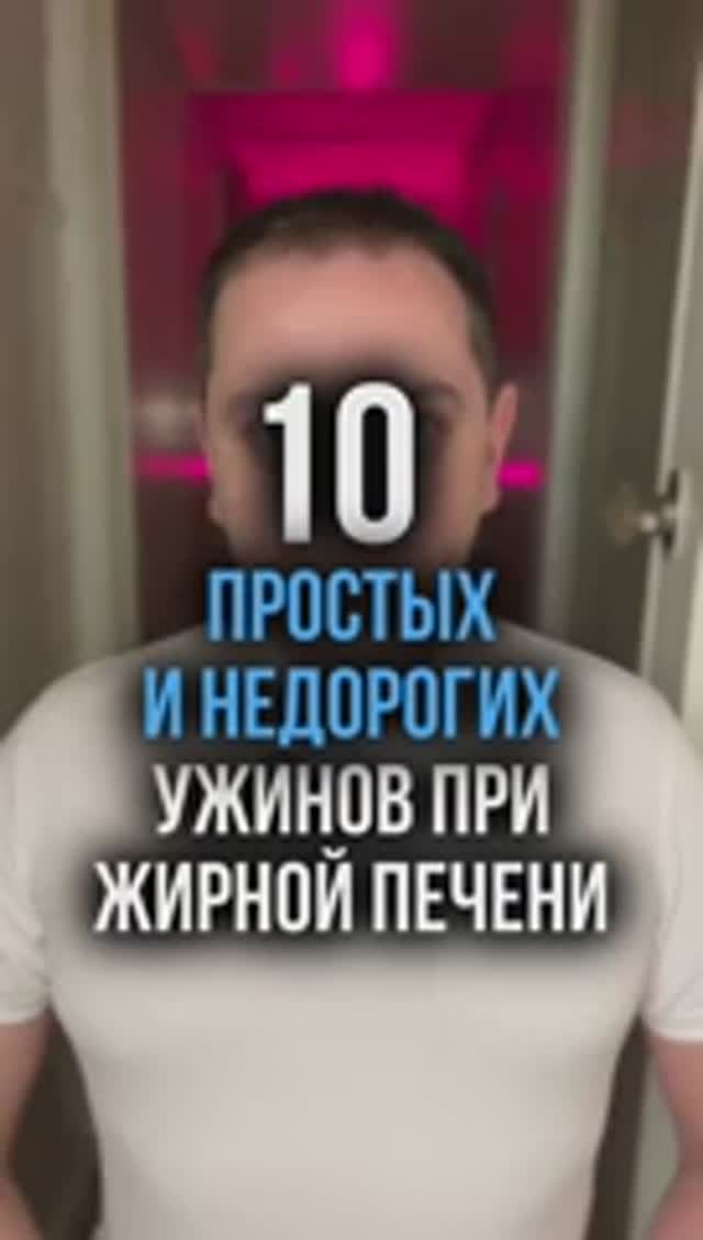 10 простых и недорогих ужинов при жирной печени