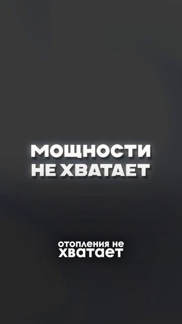 Как проверить хватает ли мощности вашего Отопления 🔥