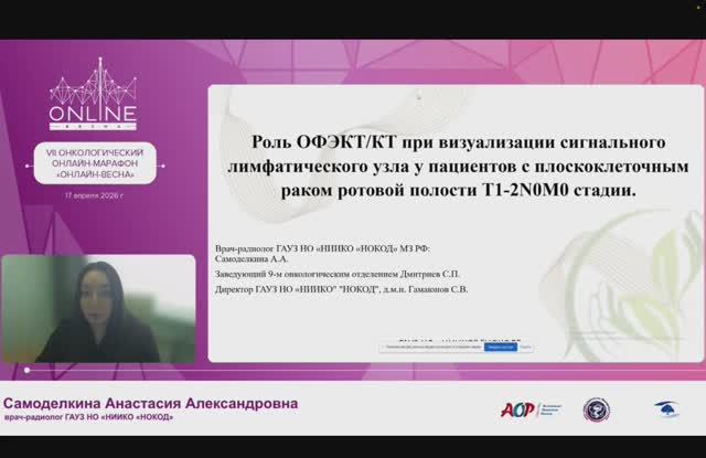 Роль ОФЭКТ/КТ при визуализации сигнального лимфатического узла // Самоделкина А.А.