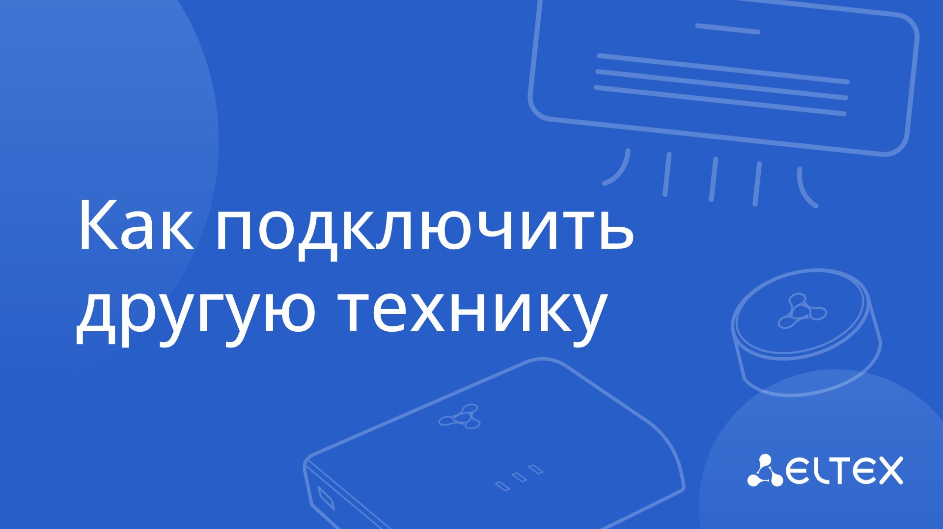 Как подключить другую технику