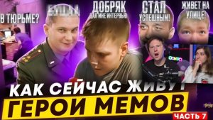 ГЕРОИ МЕМОВ - ЧТО С НИМИ СТАЛО_ _ РЕАКЦИЯ на Хайполоджи