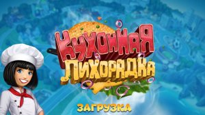 Кухонная лихорадка