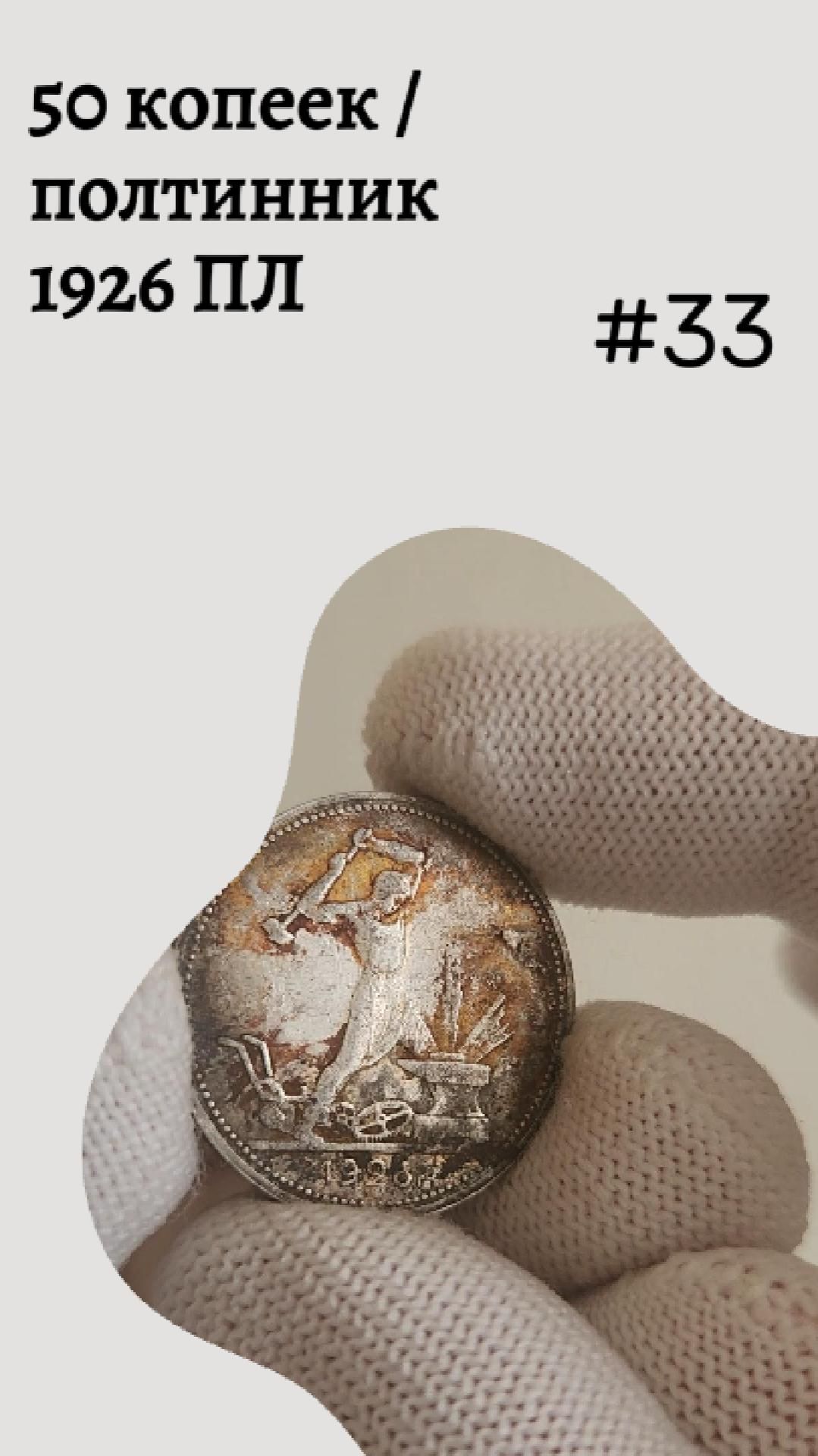 50 копеек / полтинник 1926 ПЛ #33