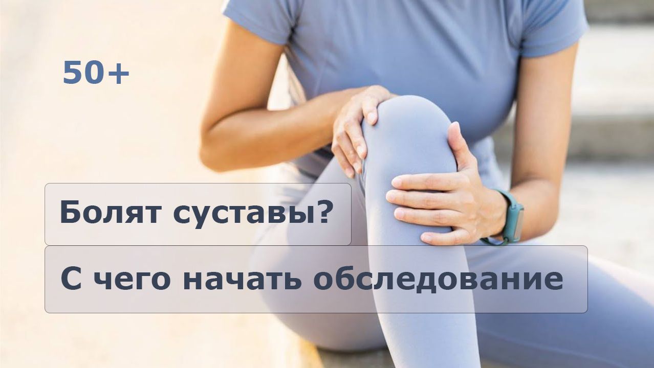 Болят суставы. С чего начать обследование? Болят колени.