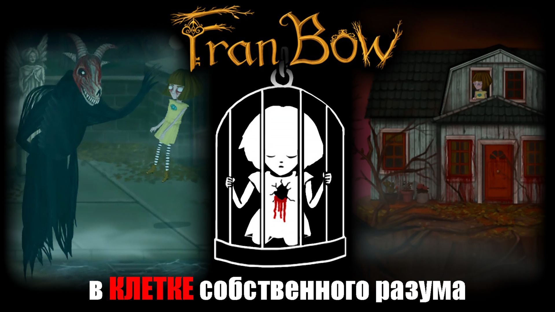 Ближе к внутренним демонам FRAN BOW. Часть 11