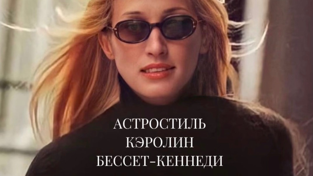 Астростиль Керолин Бессет-Кеннеди