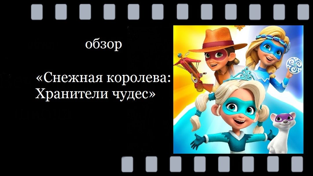Снежная королева: Хранители чудес: приключения Кая, Герды и Айси - магия и дружба в каждой серии