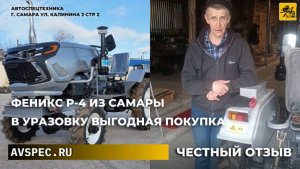 Феникс Р‑4 из Самары в Уразовку Выгодная покупка минитрактора в Ульяновскую обл Честный отзыв