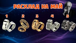 ЧЕСТНЫЙ РАСКЛАД НА МАЙ: ВЫБИРАЙ КОЛЬЦО, ПОКА НЕ СГОРЕЛИ МОСТЫ 🔥