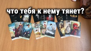 ПОЧЕМУ ТЕБЯ К НЕМУ ТЯНЕТ? ЧТО ВСЯЗЫВАЕТ? Расклад Таро, гадание на картах
