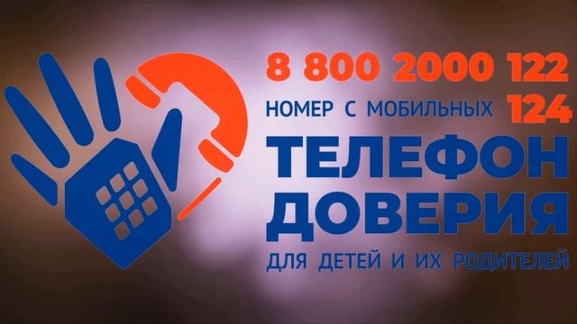 служба доверия 124