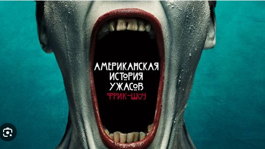 🇺🇸 Сериал «Американская история ужасов» —  (2014) 4 сезон 13 серий.  Трейлер 🎦🎬🎥🎤🚀🔥💥⚡️