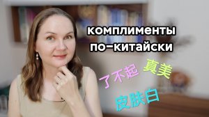 Комплименты по-китайски: книжные выражения и разговорные фразочки