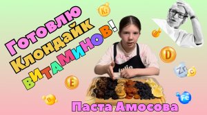 Клондайк витаминов для здоровья: заряд на весь день! Паста «Амосова»