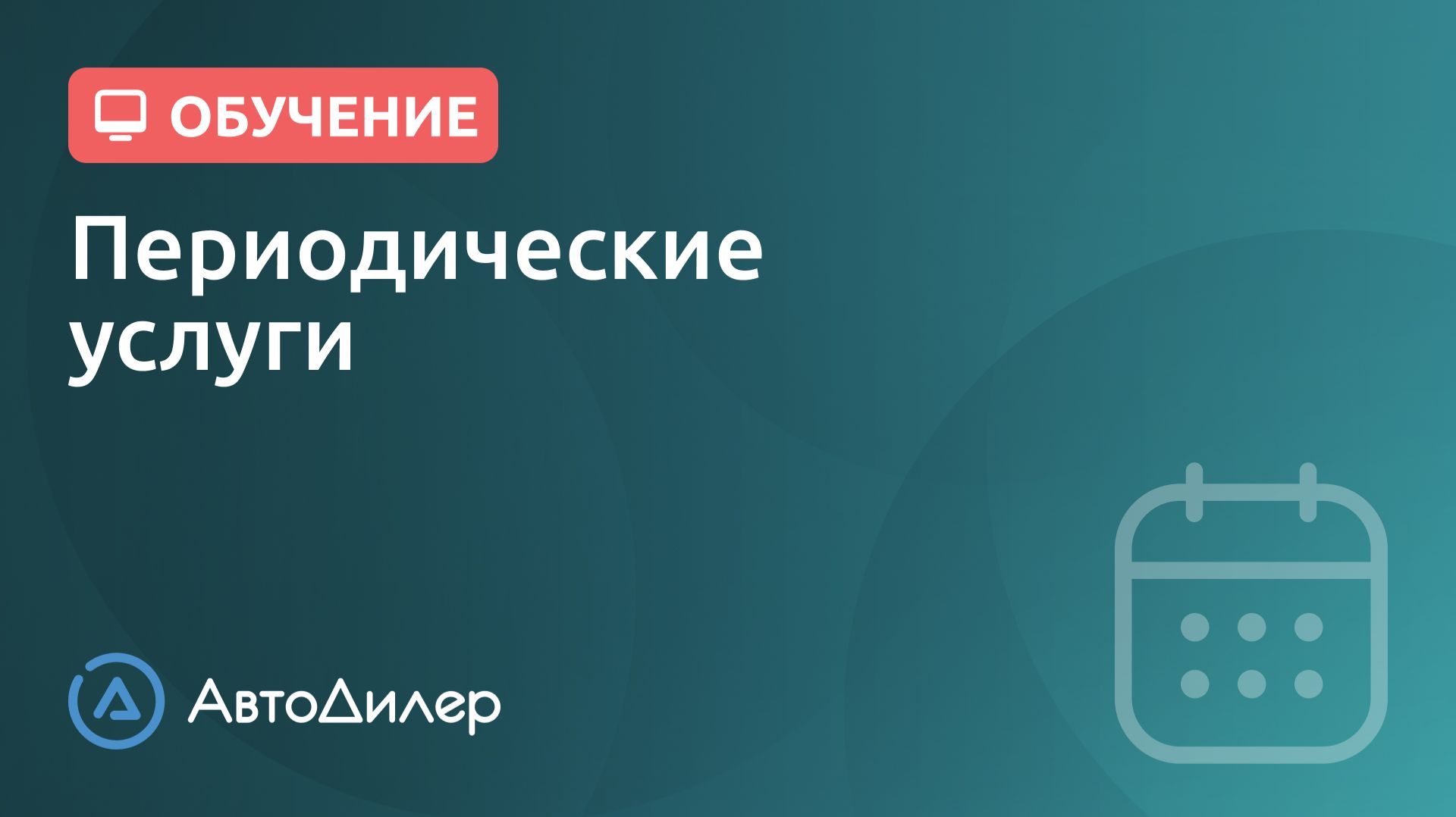 Периодические услуги. АвтоДилер – Программа для автосервиса и СТО. смотреть онлайн