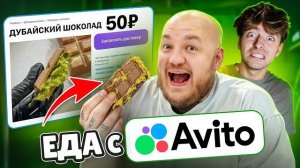 Я КУПИЛ СТРАННУЮ ЕДУ на АВИТО! Егорик ест ДУБАЙСКИЙ ШОКОЛАД!