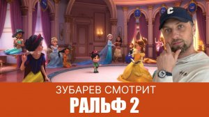 ЗУБАРЕВ СМОТРИТ ▶ РАЛЬФ 2 ПРОТИВ ИНТЕРНЕТА
