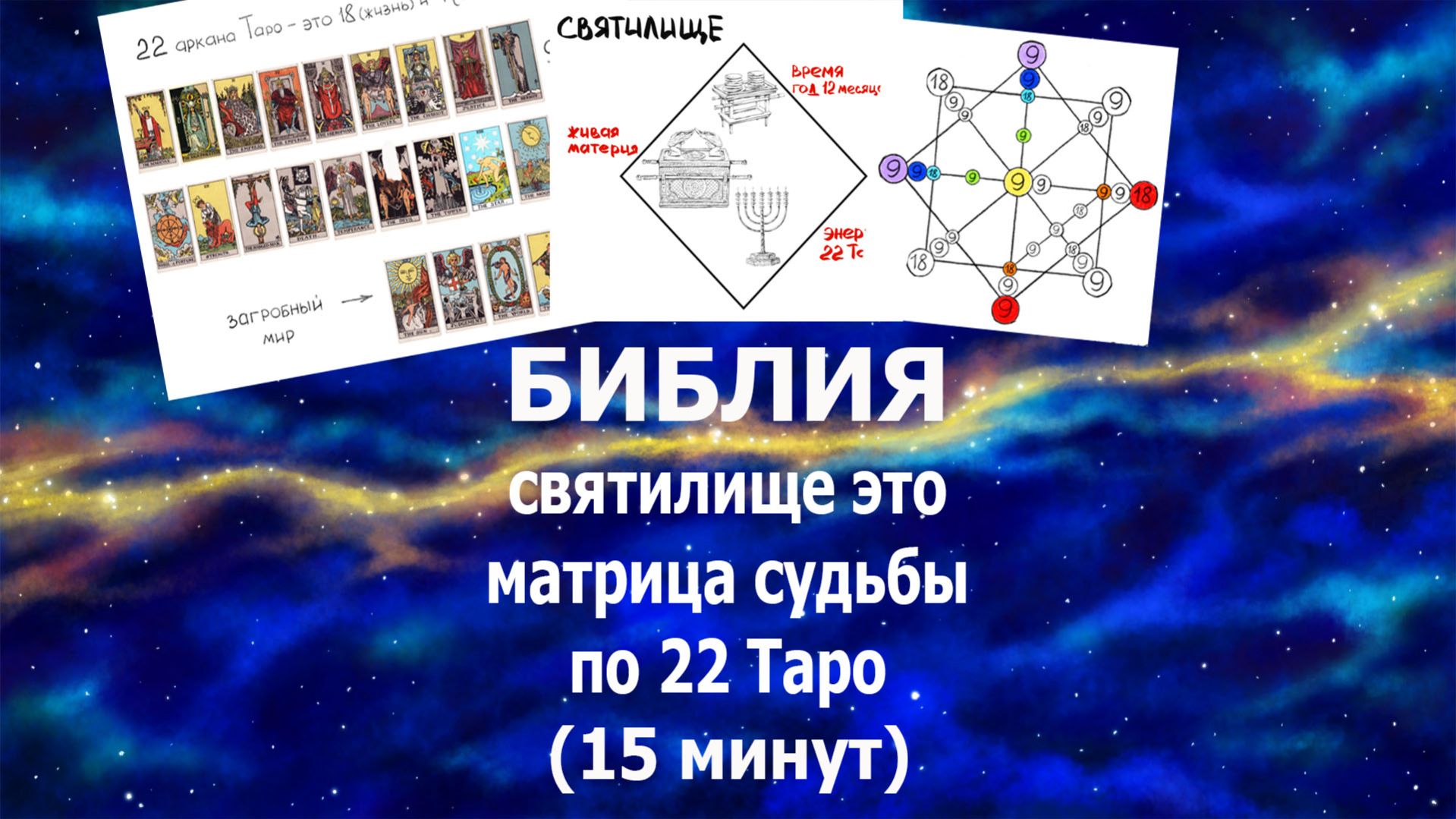 Матрица судьбы и 22 старших аркана Таро - святилище Библии, система рождения души в мир #таро#жизнь#