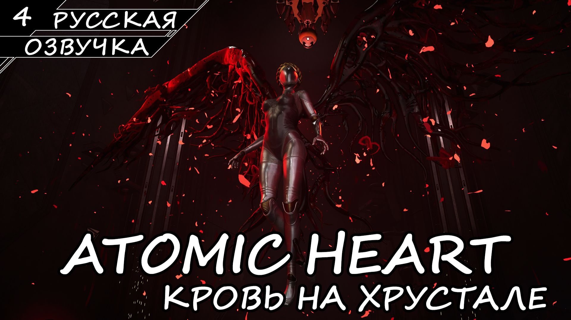 ATOMIC HEART КРОВЬ НА ХРУСТАЛЕ | ПОЛНОЕ ПРОХОЖДЕНИЕ [2K ПК] ➤ Часть 4 ➤ Русская Озвучка ➤ Без Ком.