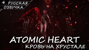 ATOMIC HEART КРОВЬ НА ХРУСТАЛЕ | ПОЛНОЕ ПРОХОЖДЕНИЕ [2K ПК] ➤ Часть 4 ➤ Русская Озвучка ➤ Без Ком.