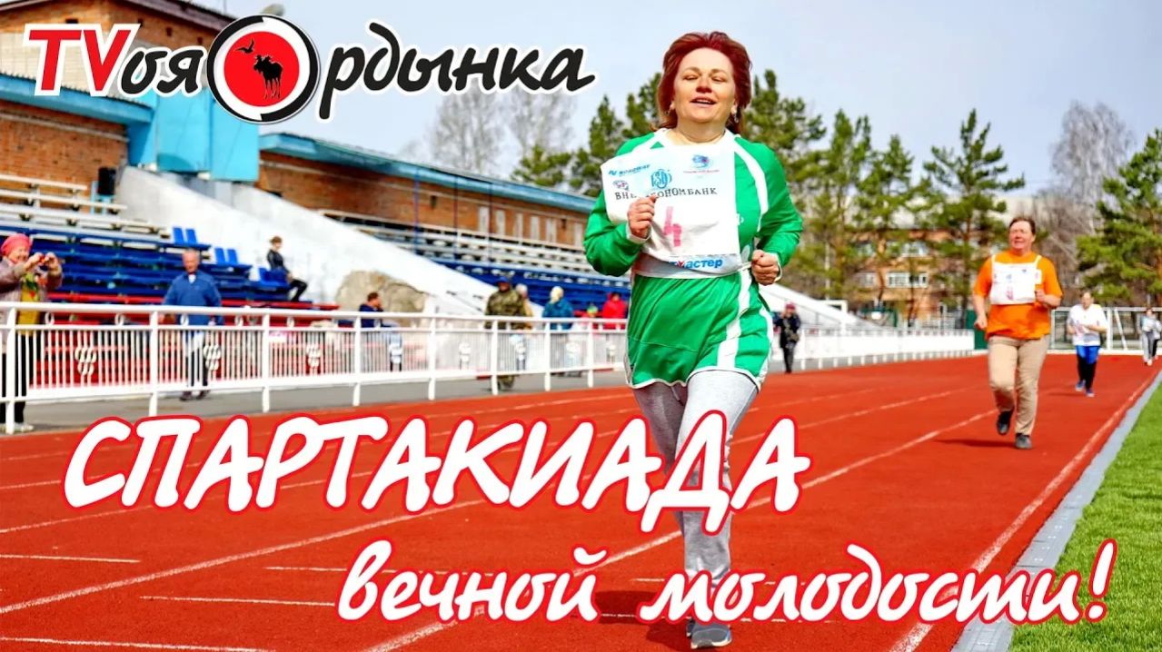 СПАРТАКИАДА ПЕНСИОНЕРОВ ОРДЫНСКОГО РАОЙНА