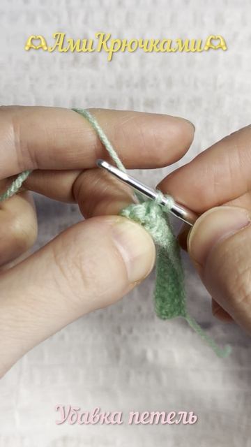 Убавка петель 🧶