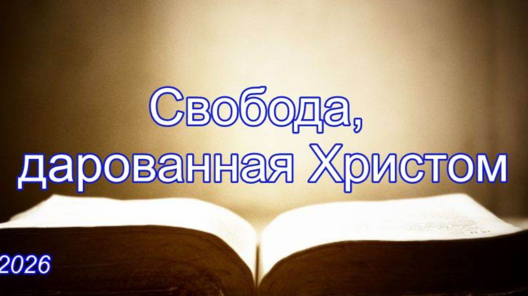 Свобода дарованная Христом  Игорь Желтобрюх  Послание к Римлянам 64-11.