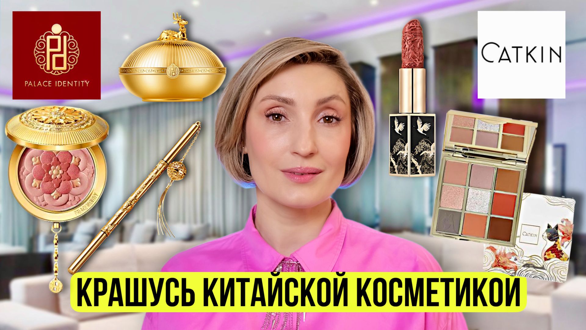 Роскошь китайской косметики??  Palace Identity | Catkin