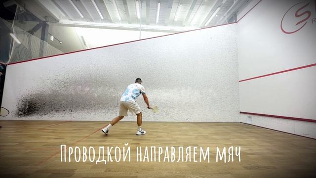 СКВОШ. Килл-шот (kill-shot)в передней зоне слева