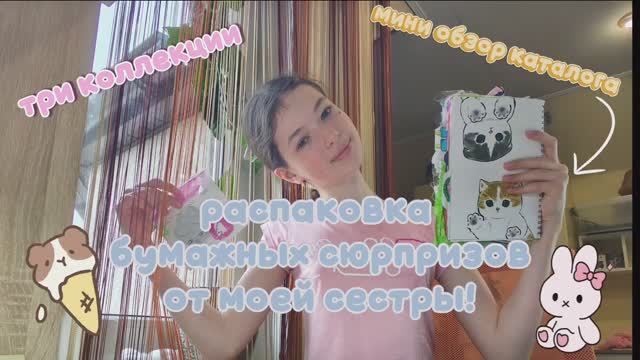 Распаковка бумажных сюрпризов от моей сестры!