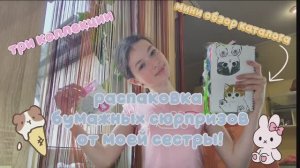 Распаковка бумажных сюрпризов от моей сестры!