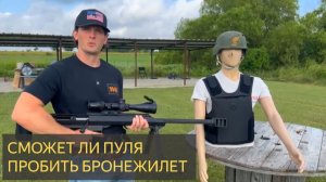 СМОЖЕТ ЛИ ПУЛЯ ПРОБИТЬ БРОНЕЖИЛЕТ
